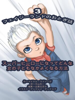 cover image of フェイジーランドのおとぎ話 3巻